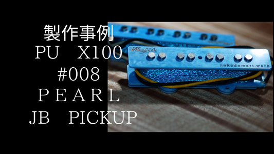 【製作事例】X100　#008　ブルーなJBピックアップ