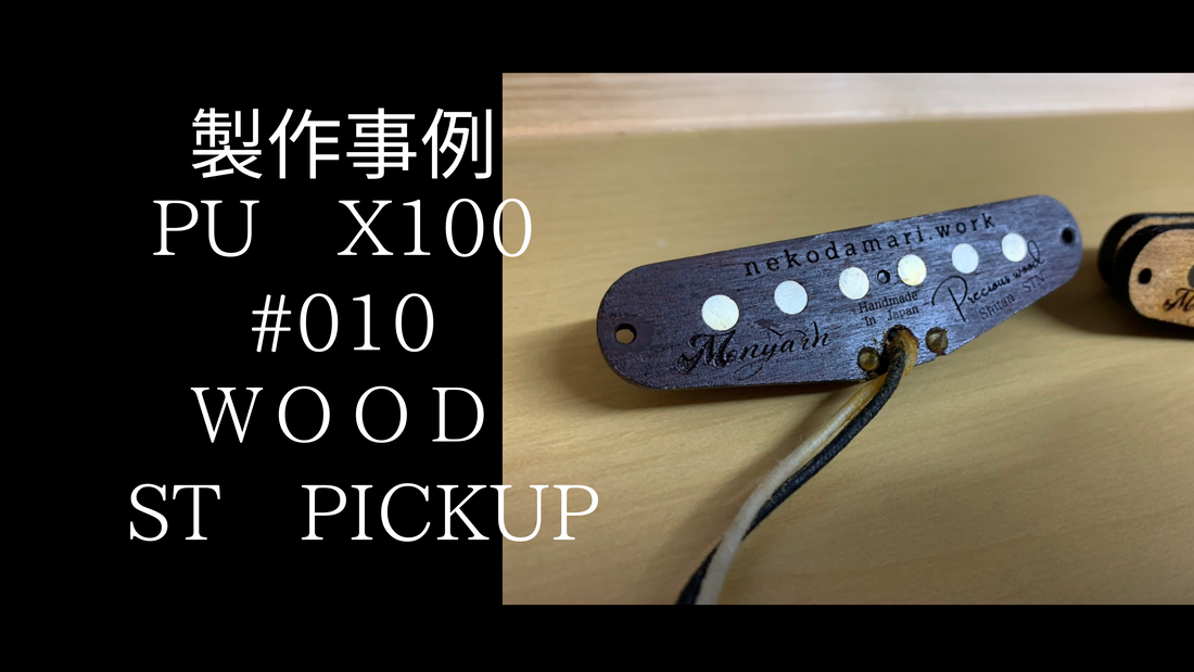 【製作事例】X100　#010　ＷＯＯＤなＳＴピックアップ【非売品】