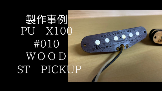 【製作事例】X100　#010　ＷＯＯＤなＳＴピックアップ【非売品】