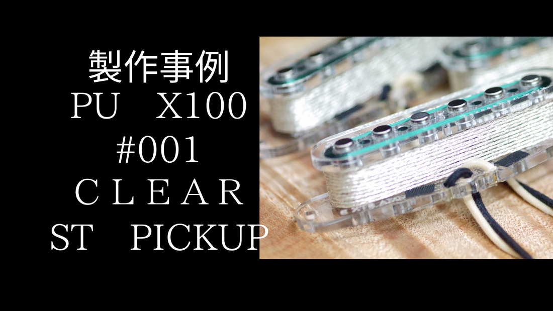 【製作事例】X100　#001　透明なＳＴピックアップ