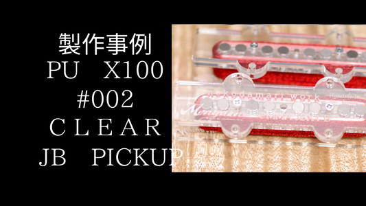 【製作事例】X100　#002　透明なJBピックアップ