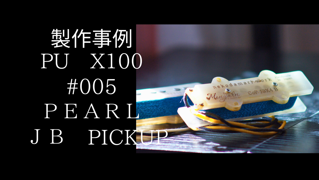 【製作事例】X100　#005　不思議模様のJBピックアップ【非売品】