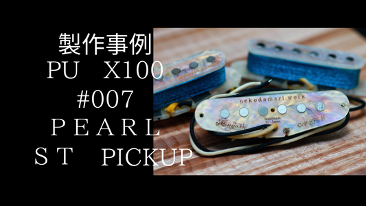 【製作事例】X100　#007　不思議模様のSTピックアップ【非売品】