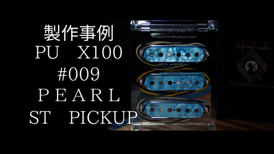 【製作事例】X100　#009　ブルーなSTピックアップ