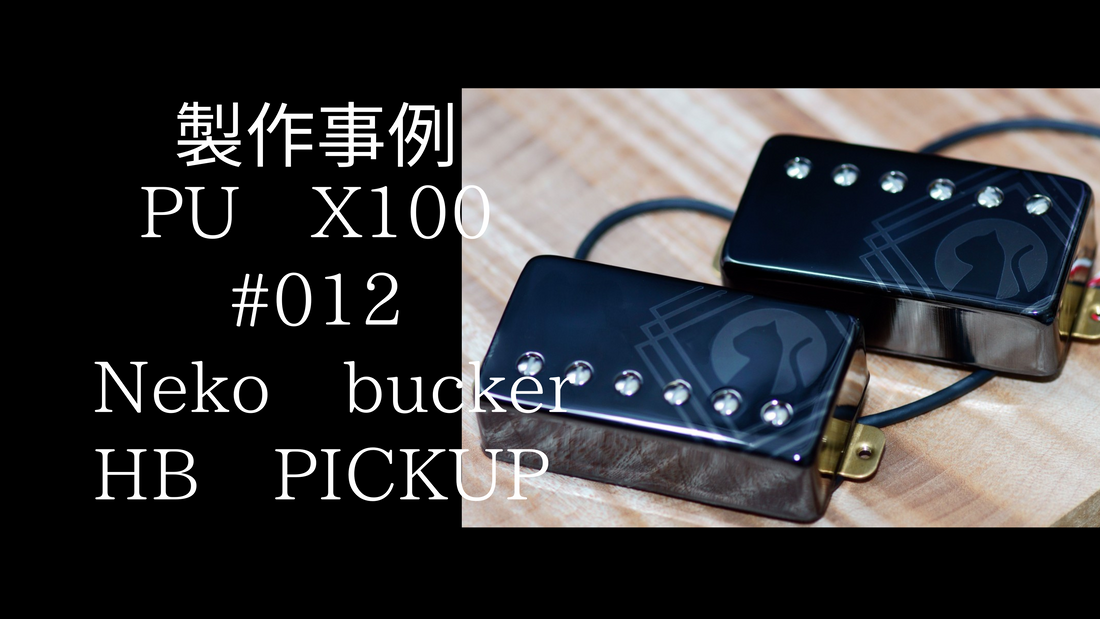 【製作事例】X100　#012　ネコネコハムバッカーピックアップ