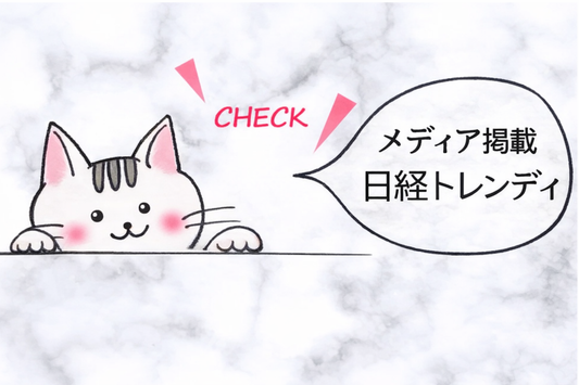 メディア掲載のお知らせ　日経トレンディ2023年10月号